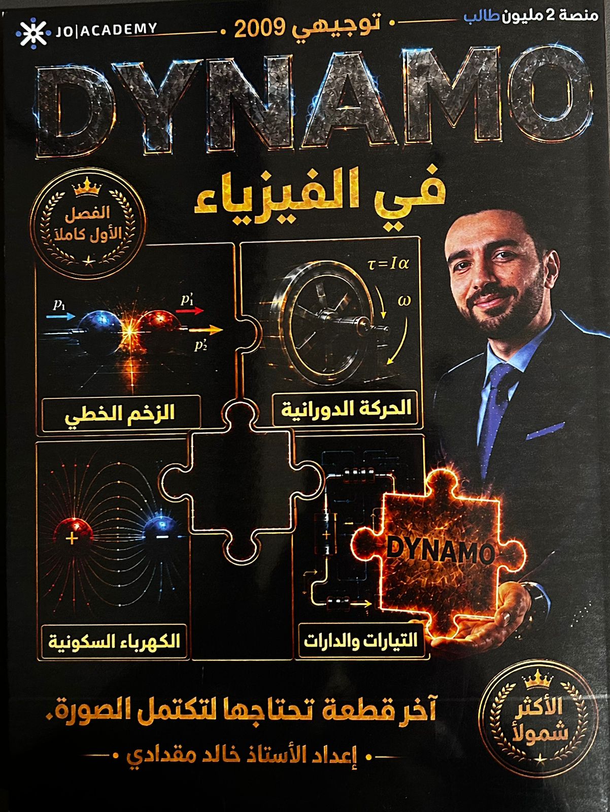 دوسية الفيزياء الفصل الاول 2009 أ.خالد مقدادي